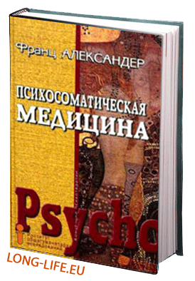 Александер Ф. Психосоматическая медицина. Принципы и практическое применение