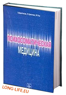Бройтигам В., Кристиан П., Рад М.  Психосоматическая медицина