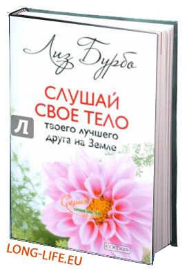 Лиз Бурбо. Слушай свое тело