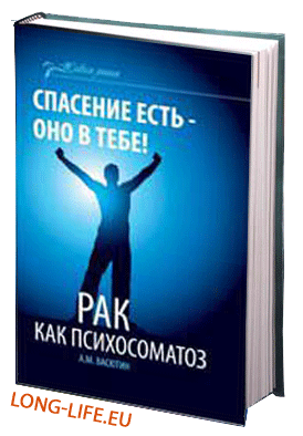 Васютин А.М. Рак как психосоматоз