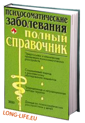 Юрий Елисеев. Психосоматические заболевания