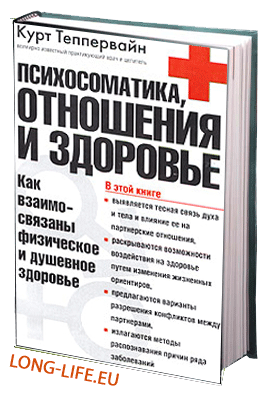 Теппервайн К. Психосоматика, отношения и здоровье