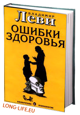 Владимир Леви. Ошибки здоровья.