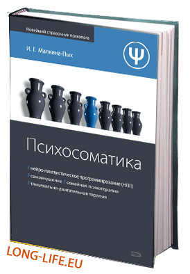 Ирина Малкина-Пых. Психосоматика.