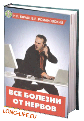 Юраш Н.И. Все болезни от нервов