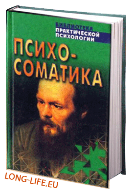 Сельчёнок К. Психосоматика. Взаимосвязь психики и здоровья. Хрестоматия