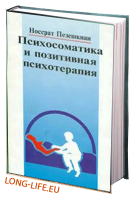 Пезешкиан Н.П. Психосоматика и позитивная психотерапия