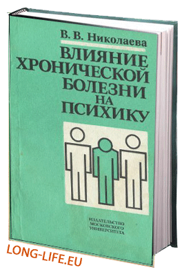 Николаева В.В. Влияние хронической болезни на психику