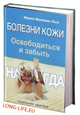 Малкина-Пых И.Г.  Болезни кожи
