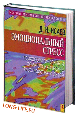 Исаев Д.Н. Эмоциональный стресс, психосоматические и соматопсихические расстройства у детей