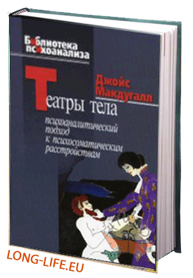Джойс МакДугалл. Театры тела. Психоаналитический подход к лечению психосоматических расстройств