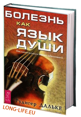 Дальке Рудигер. Болезнь как язык души
