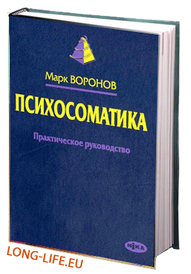Воронов М. Психосоматика