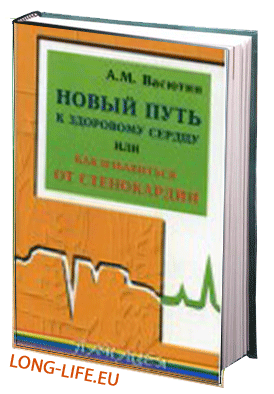 Васютин А.М. Новый путь к здоровому сердцу или Стенокардия как психосоматоз