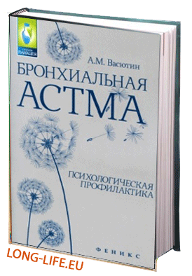 Васютин А.М. Бронхиальная астма как психосоматоз