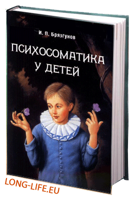 Брязгунов И.П. Психосоматика у детей