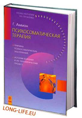 Аммон Г. Психосоматическая терапия