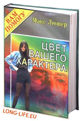 Макс Люшер. Цвет вашего характера