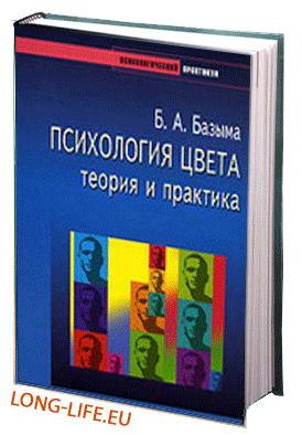 Б. А. Базыма . Психология цвета. Теория и практика