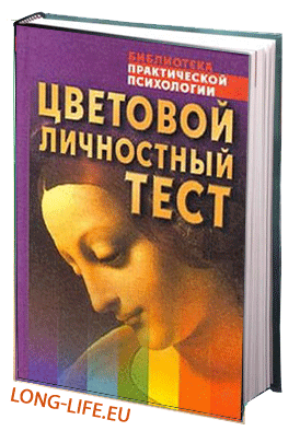 В. В. Драгунский. Цветовой личностный тест