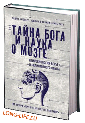 Эндрю Ньюберг, Юджин д'Аквили, Винс Рауз. Тайна Бога и наука о мозге. Нейробиология веры и религиозного опыта