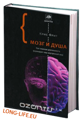 Кристофер Фрит. Мозг и душа. Как нервная деятельность формирует наш внутренний мир
