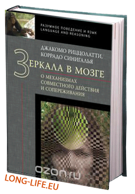 Джакомо Риццолатти, Коррадо Синигалья. Зеркала в мозге. О механизмах совместного действия и сопереживания