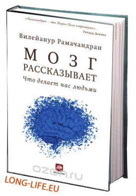 Вилейанур С. Рамачандран. Мозг рассказывает. Что делает нас людьми