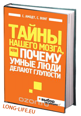 Сэм Вонг, Сандра Амодт. Тайны нашего мозга, или Почему умные люди делают глупости