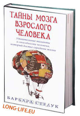 Барбара Страук. Тайны мозга взрослого человека. 