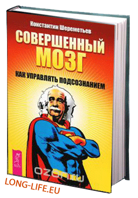 Константин Шереметьев. Совершенный мозг. Как управлять подсознанием
