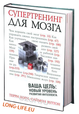 Терри Хорн, Саймон Вуттон. Супертренинг для мозга