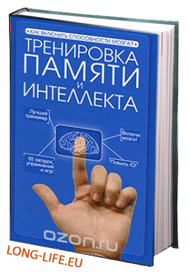 Александр Волков. Тренировка памяти и интеллекта