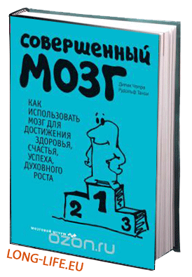 Дипак Чопра, Рудольф Танзи. Совершенный мозг