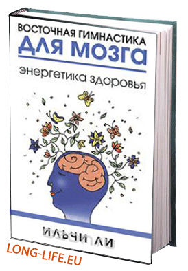 Ильчи Ли. Восточная гимнастика для мозга. Энергетика здоровья