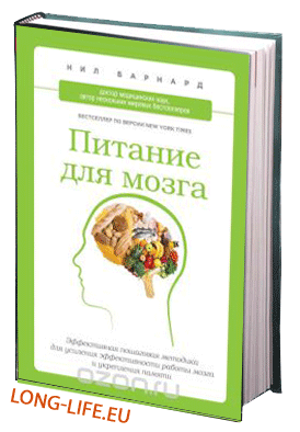 Нил Барнард. Питание для мозга. Эффективная пошаговая методика для усиления эффективности работы мозга и укрепления памяти