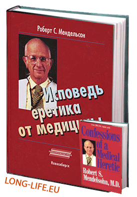 Роберт С. Мендельсон «Исповедь еретика от медицины»