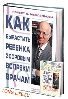 Мендельсон Роберт С.  Как вырастить ребенка здоровым вопреки врачам 