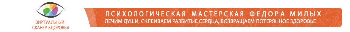 ВИРТУАЛЬНЫЙ СКАНЕР ЗДОРОВЬЯ. Психологическая мастерская. Лечим души, склеиваем разбитые сердца... Обращайтесь!