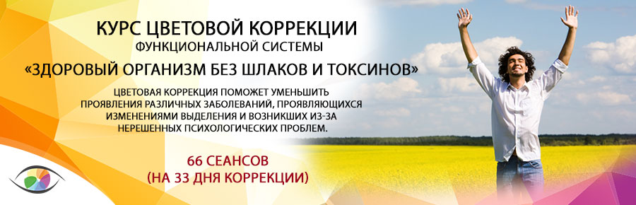 «Здоровый организм без шлаков и токсинов»