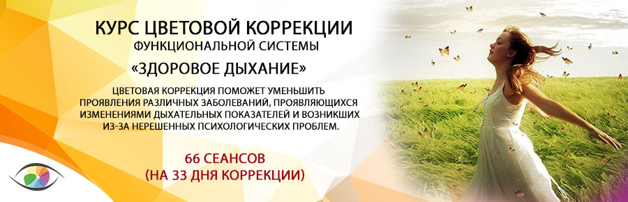 «Здоровое дыхание»