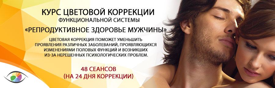 «Репродуктивное здоровье мужчины»
