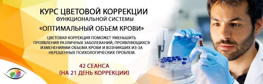 «Оптимальный объем крови»
