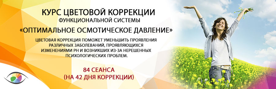 «Оптимальное осмотическое давление»