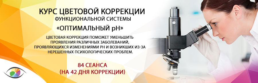 «Оптимальный рН»