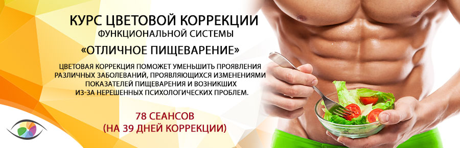 «Отличное пищеварение»
