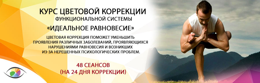 «Идеальное равновесие»