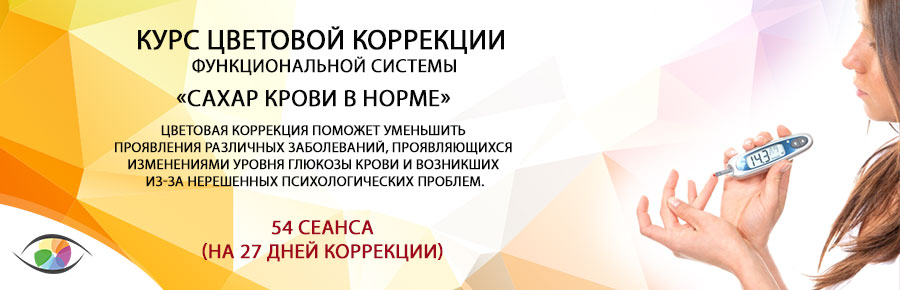 «Сахар крови в норме»