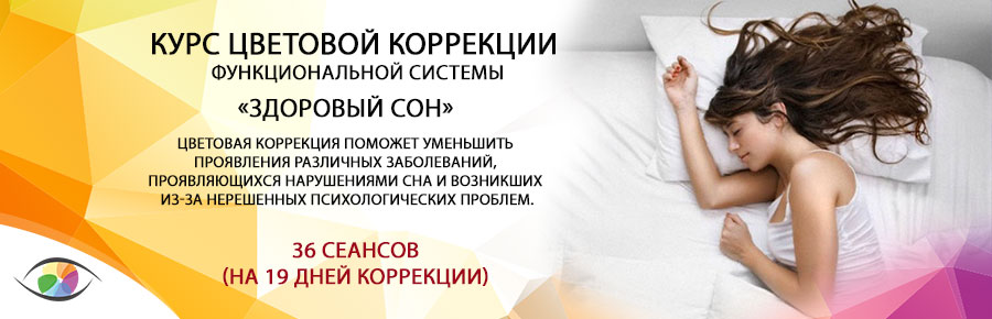 «Здоровый сон»