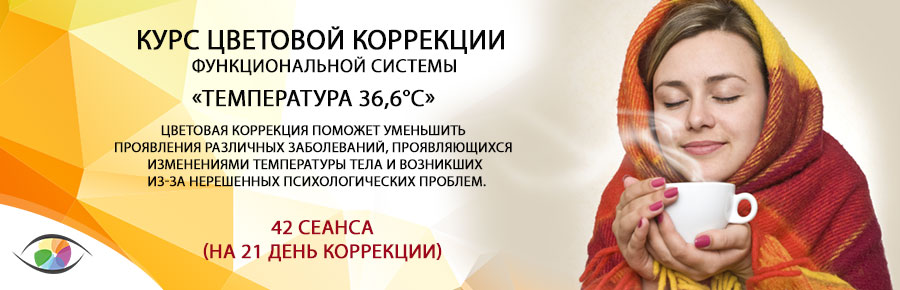 «Температура 36,6°С»